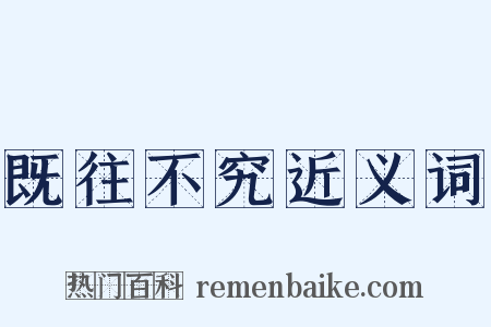 既往不究近义词是什么意思的图片